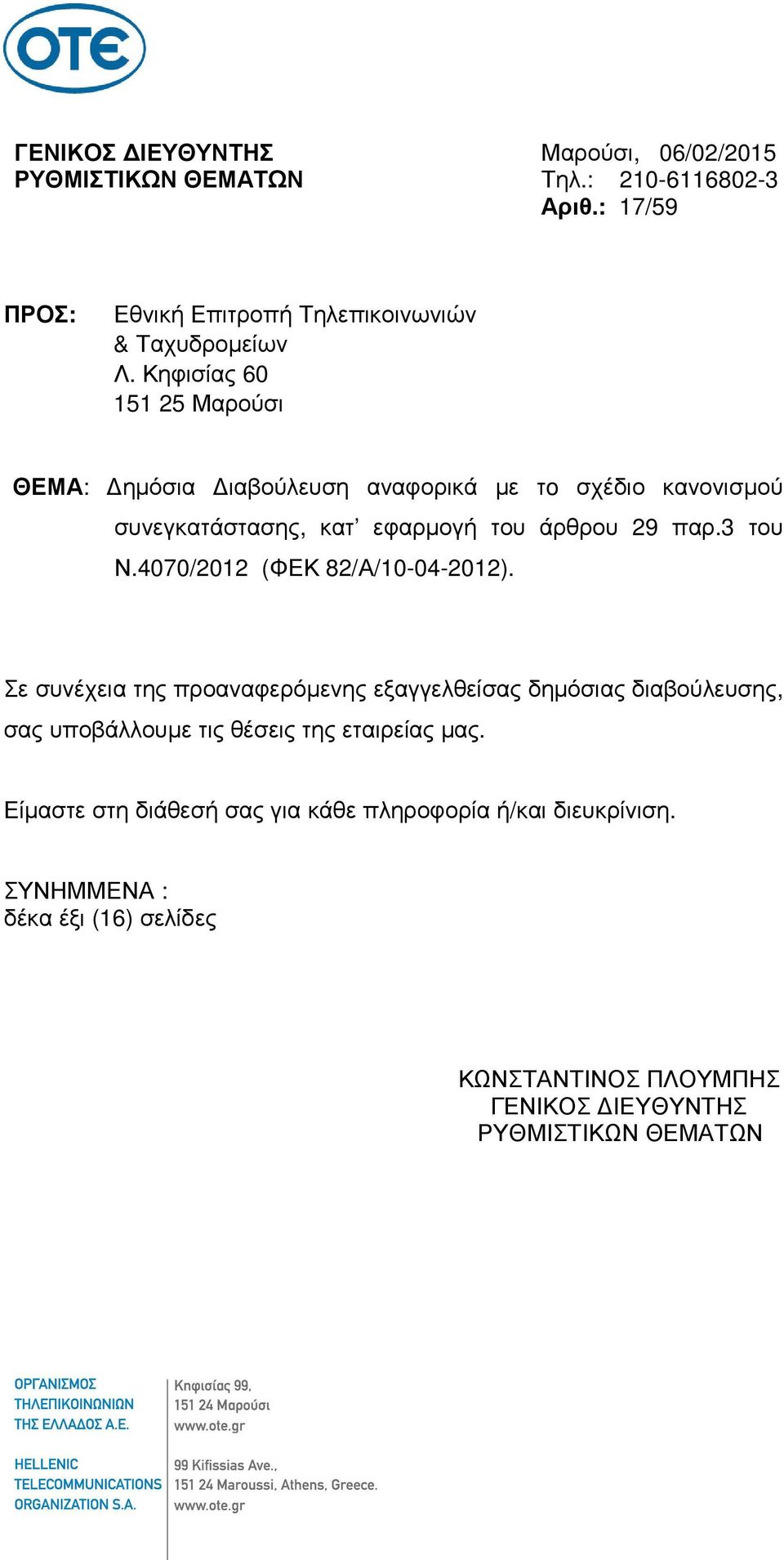 4070/2012 (ΦΕΚ 82/Α/10-04-2012). Σε συνέχεια της προαναφερόµενης εξαγγελθείσας δηµόσιας διαβούλευσης, σας υποβάλλουµε τις θέσεις της εταιρείας µας.