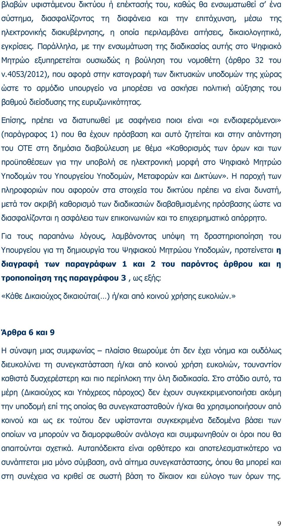 4053/2012), που αφορά στην καταγραφή των δικτυακών υποδοµών της χώρας ώστε το αρµόδιο υπουργείο να µπορέσει να ασκήσει πολιτική αύξησης του βαθµού διείσδυσης της ευρυζωνικότητας.