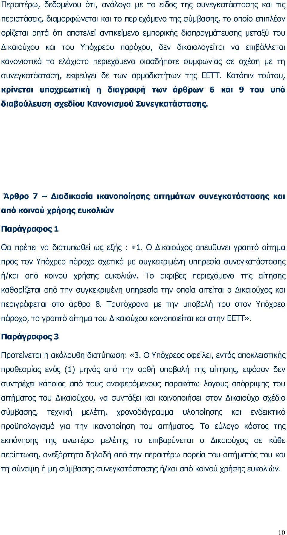 εκφεύγει δε των αρµοδιοτήτων της ΕΕΤΤ. Κατόπιν τούτου, κρίνεται υποχρεωτική η διαγραφή των άρθρων 6 και 9 του υπό διαβούλευση σχεδίου Κανονισµού Συνεγκατάστασης.