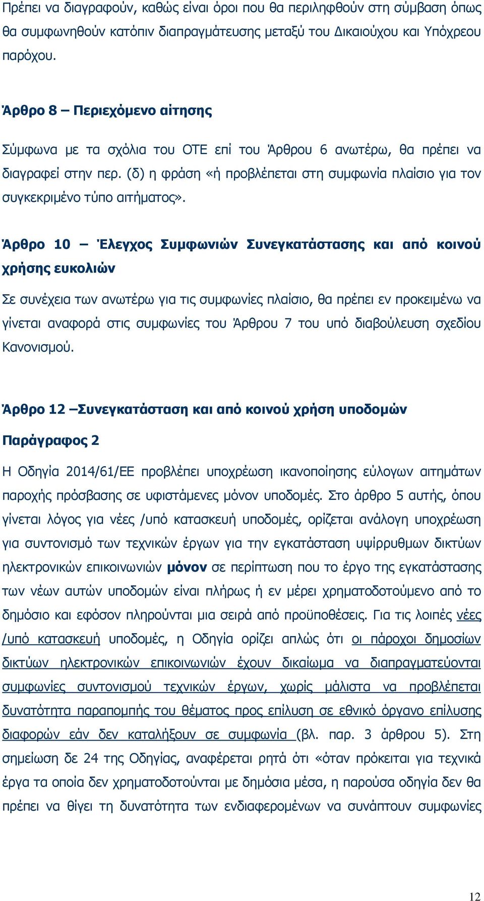 (δ) η φράση «ή προβλέπεται στη συµφωνία πλαίσιο για τον συγκεκριµένο τύπο αιτήµατος».