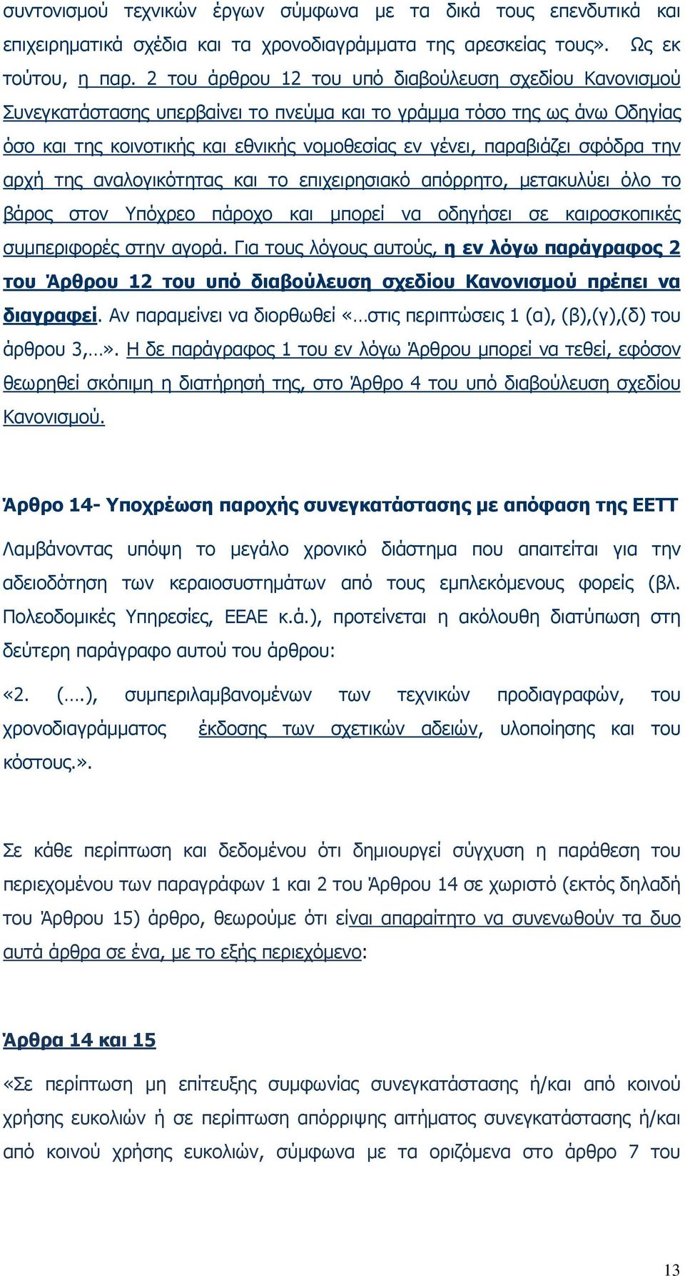 σφόδρα την αρχή της αναλογικότητας και το επιχειρησιακό απόρρητο, µετακυλύει όλο το βάρος στον Υπόχρεο πάροχο και µπορεί να οδηγήσει σε καιροσκοπικές συµπεριφορές στην αγορά.