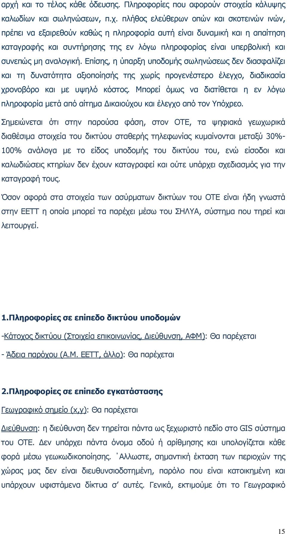 Επίσης, η ύπαρξη υποδοµής σωληνώσεως δεν διασφαλίζει και τη δυνατότητα αξιοποίησής της χωρίς προγενέστερο έλεγχο, διαδικασία χρονοβόρο και µε υψηλό κόστος.