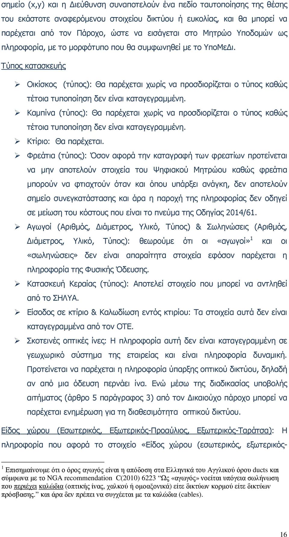 Τύπος κατασκευής Οικίσκος (τύπος): Θα παρέχεται χωρίς να προσδιορίζεται ο τύπος καθώς τέτοια τυποποίηση δεν είναι καταγεγραµµένη.