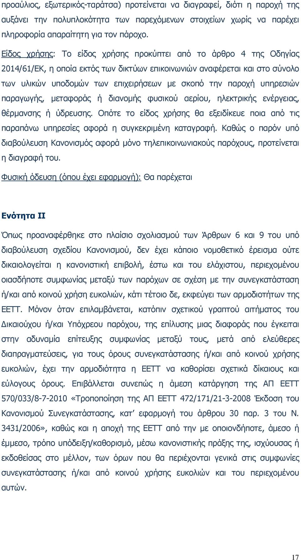 παροχή υπηρεσιών παραγωγής, µεταφοράς ή διανοµής φυσικού αερίου, ηλεκτρικής ενέργειας, θέρµανσης ή ύδρευσης.