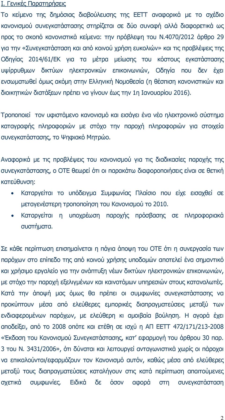 4070/2012 άρθρο 29 για την «Συνεγκατάσταση και από κοινού χρήση ευκολιών» και τις προβλέψεις της Οδηγίας 2014/61/ΕΚ για τα µέτρα µείωσης του κόστους εγκατάστασης υψίρρυθµων δικτύων ηλεκτρονικών