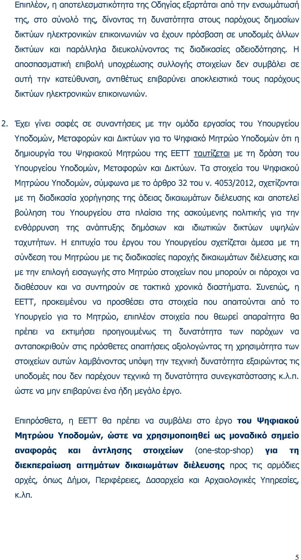 Η αποσπασµατική επιβολή υποχρέωσης συλλογής στοιχείων δεν συµβάλει σε αυτή την κατεύθυνση, αντιθέτως επιβαρύνει αποκλειστικά τους παρόχους δικτύων ηλεκτρονικών επικοινωνιών. 2.