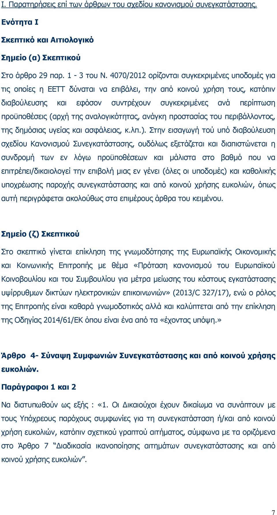 (αρχή της αναλογικότητας, ανάγκη προστασίας του περιβάλλοντος, της δηµόσιας υγείας και ασφάλειας, κ.λπ.).