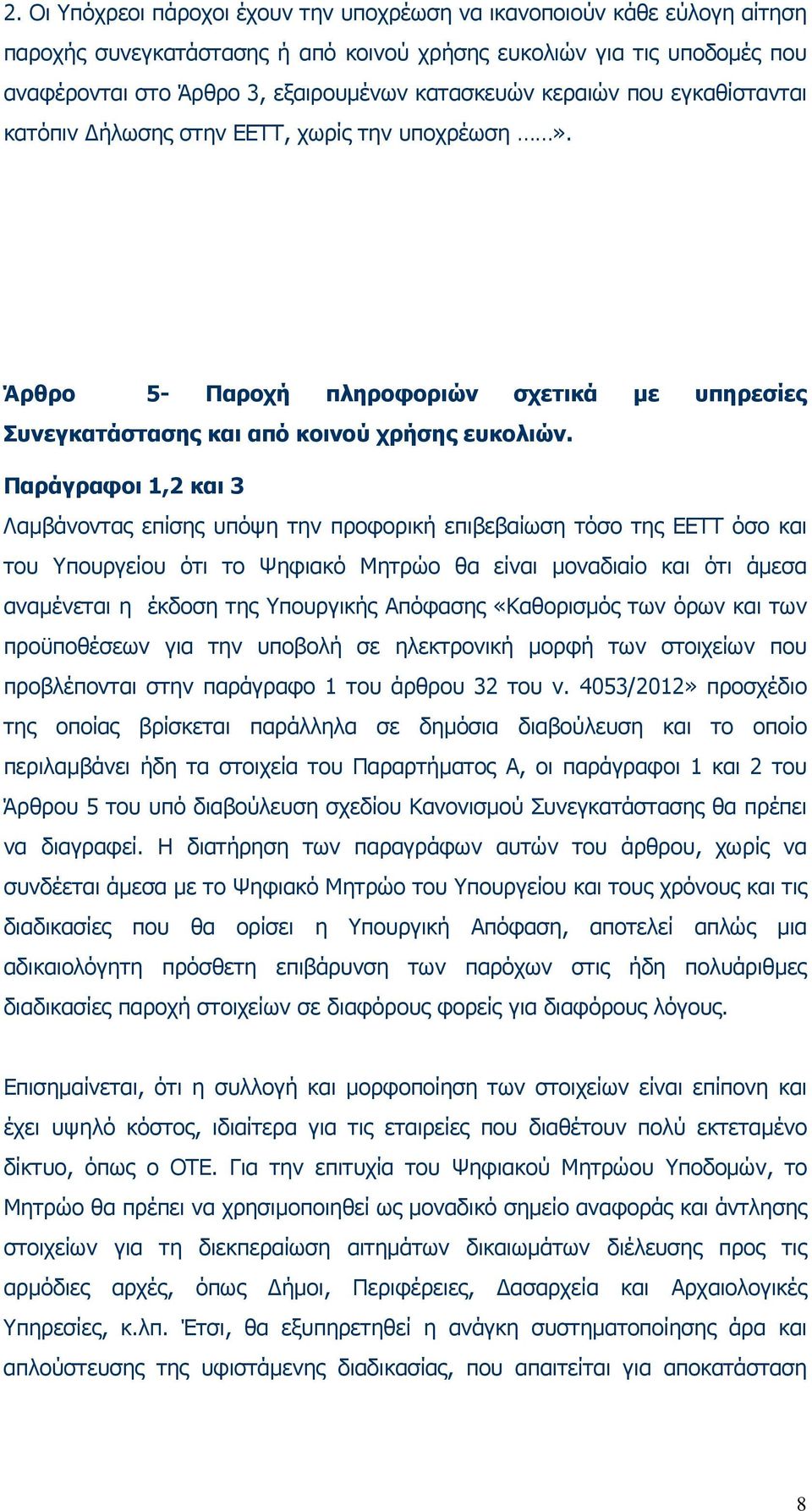 Παράγραφοι 1,2 και 3 Λαµβάνοντας επίσης υπόψη την προφορική επιβεβαίωση τόσο της ΕΕΤΤ όσο και του Υπουργείου ότι το Ψηφιακό Μητρώο θα είναι µοναδιαίο και ότι άµεσα αναµένεται η έκδοση της Υπουργικής