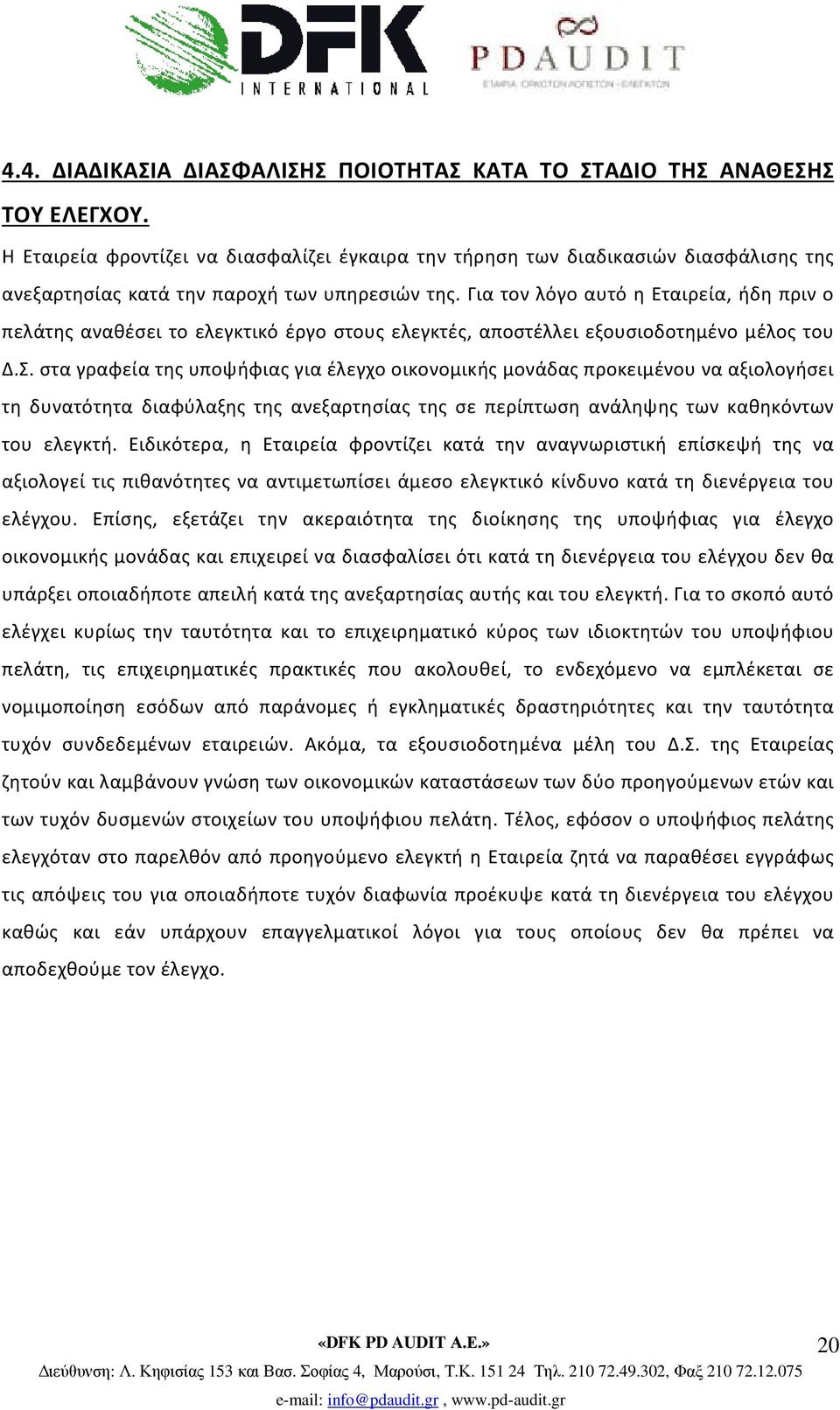 Για τον λόγο αυτό η Εταιρεία, ήδη πριν ο πελάτης αναθέσει το ελεγκτικό έργο στους ελεγκτές, αποστέλλει εξουσιοδοτημένο μέλος του Δ.Σ.