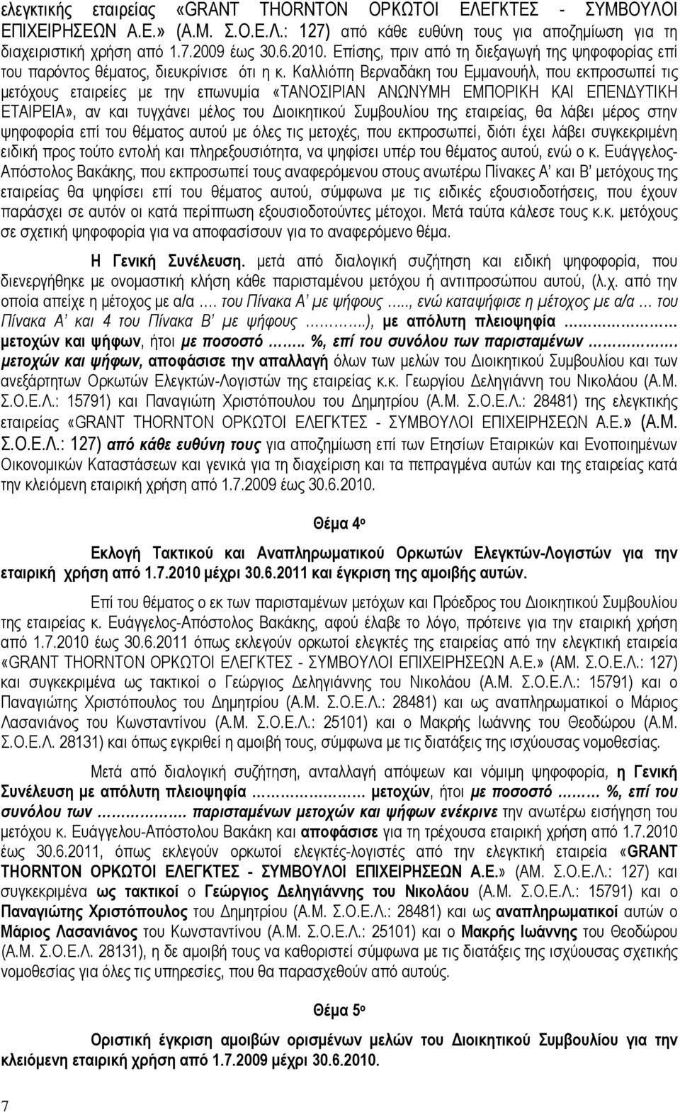 Καλλιόπη Βερναδάκη του Εμμανουήλ, που εκπροσωπεί τις μετόχους εταιρείες με την επωνυμία «ΤΑΝΟΣΙΡΙΑΝ ΑΝΩΝΥΜΗ ΕΜΠΟΡΙΚΗ ΚΑΙ ΕΠΕΝΔΥΤΙΚΗ ΕΤΑΙΡΕΙΑ», αν και τυγχάνει μέλος του Διοικητικού Συμβουλίου της