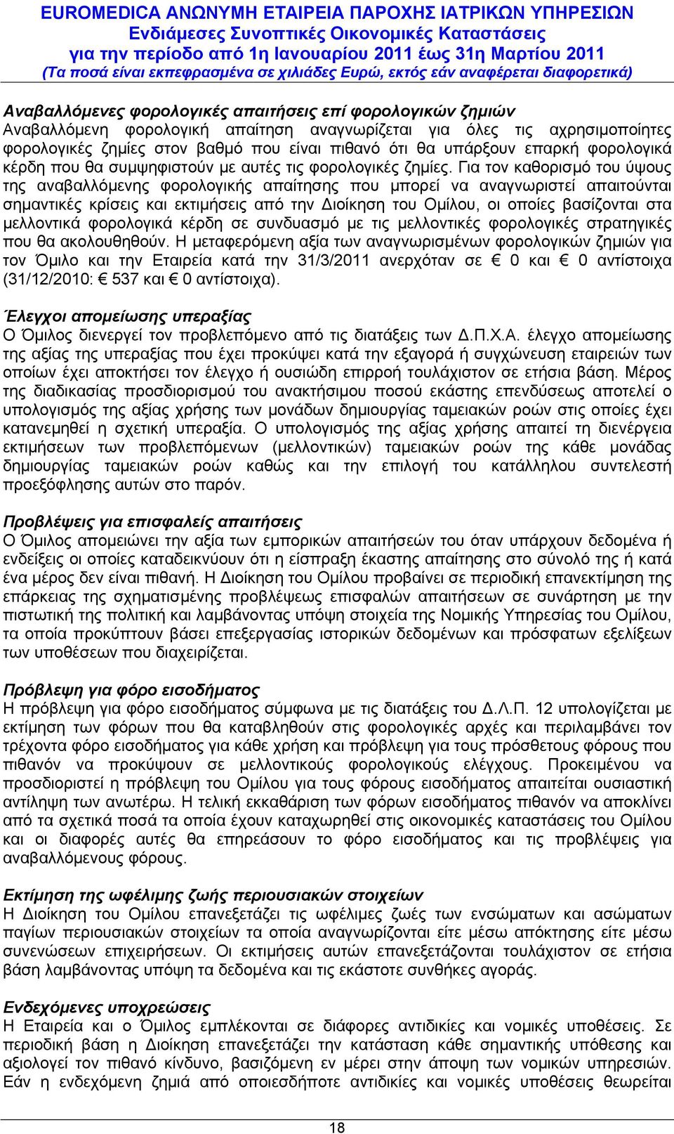 Για τον καθορισμό του ύψους της αναβαλλόμενης φορολογικής απαίτησης που μπορεί να αναγνωριστεί απαιτούνται σημαντικές κρίσεις και εκτιμήσεις από την Διοίκηση του Ομίλου, οι οποίες βασίζονται στα