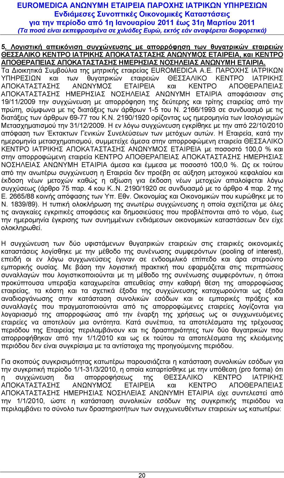 ROMEDICA A.E. ΠΑΡΟΧΗΣ ΙΑΤΡΙΚΩΝ ΥΠΗΡΕΣΙΩΝ και των θυγατρικών εταιρειών ΘΕΣΣΑΛΙΚΟ ΚΕΝΤΡΟ ΙΑΤΡΙΚΗΣ ΑΠΟΚΑΤΑΣΤΑΣΗΣ ΑΝΩΝΥΜΟΣ ΕΤΑΙΡΕΙΑ και ΚΕΝΤΡΟ ΑΠΟΘΕΡΑΠΕΙΑΣ ΑΠΟΚΑΤΑΣΤΑΣΗΣ ΗΜΕΡΗΣΙΑΣ ΝΟΣΗΛΕΙΑΣ ΑΝΩΝΥΜΗ