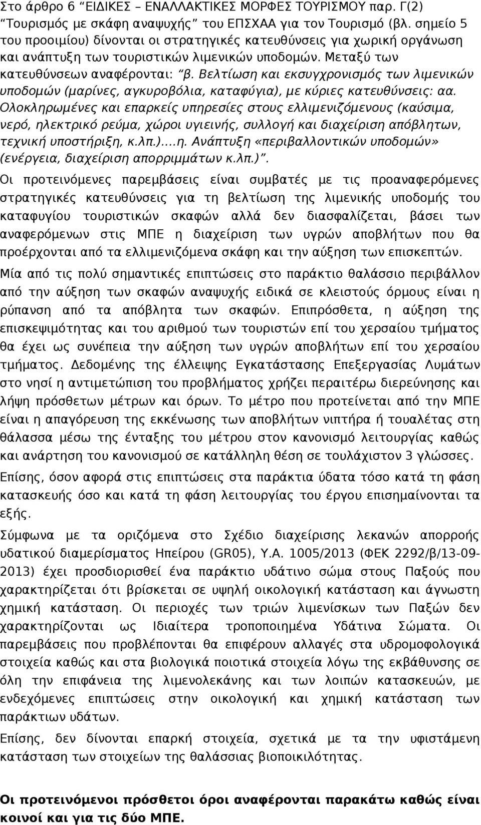 Βελτίωση και εκσυγχρονισμός των λιμενικών υποδομών (μαρίνες, αγκυροβόλια, καταφύγια), με κύριες κατευθύνσεις: αα.