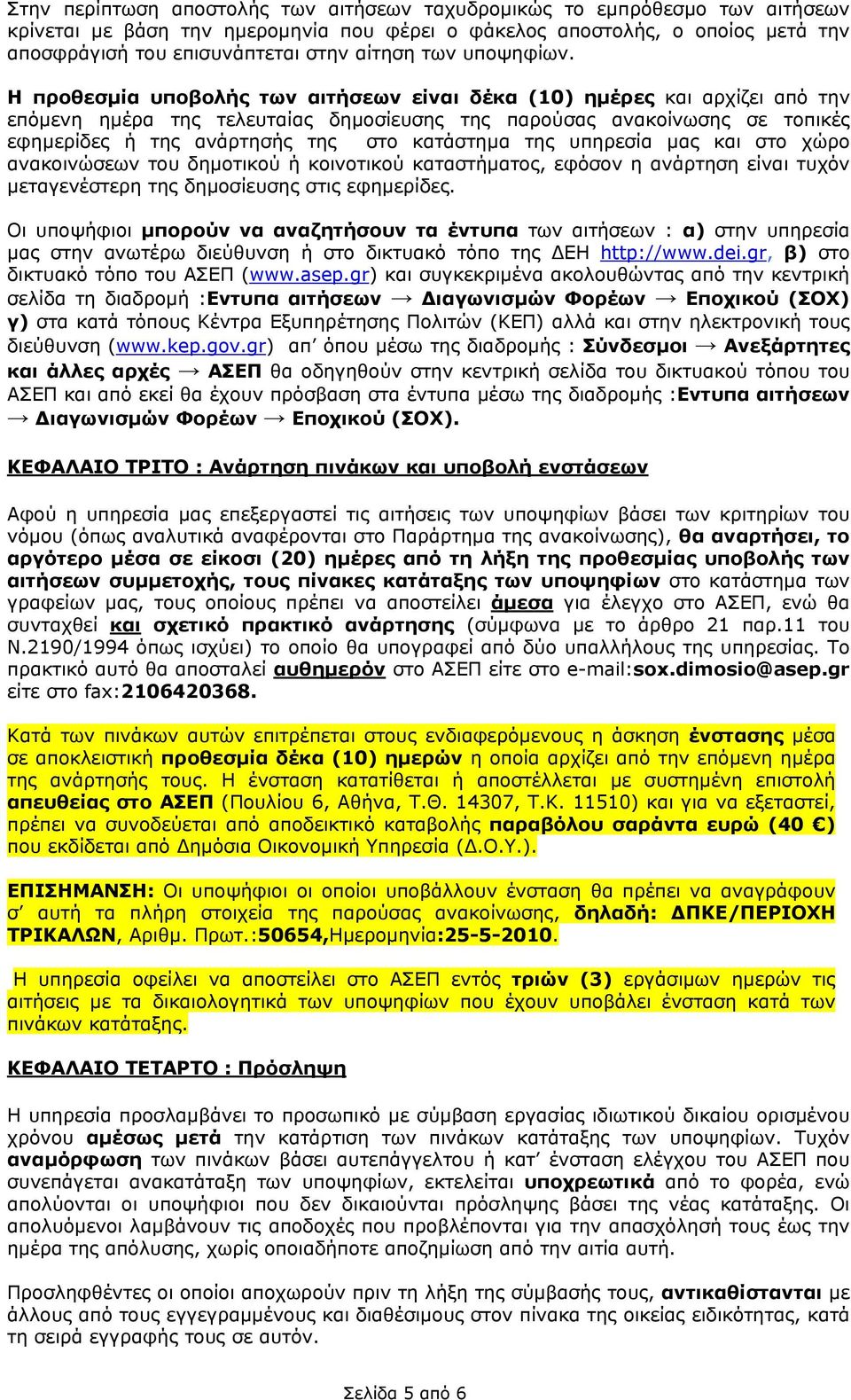 Η προθεσμία υποβολής των αιτήσεων είναι δέκα (10) ημέρες και αρχίζει από την επόμενη ημέρα της τελευταίας δημοσίευσης της παρούσας ανακοίνωσης σε τοπικές εφημερίδες ή της ανάρτησής της στο κατάστημα