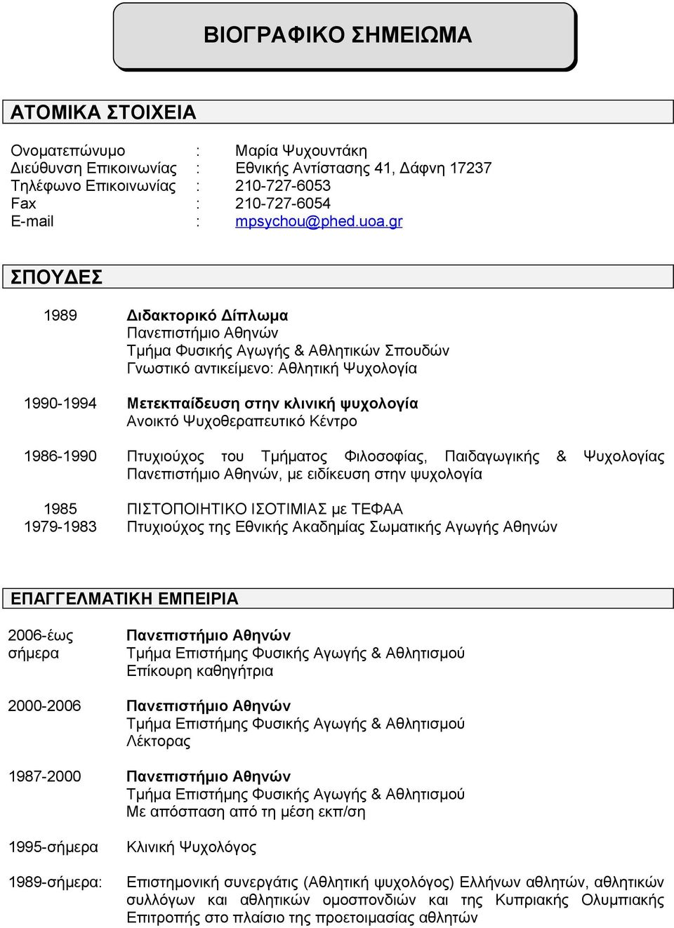 gr ΣΠΟΥΔΕΣ 1989 Διδακτορικό Δίπλωμα Τμήμα Φυσικής Αγωγής & Αθλητικών Σπουδών Γνωστικό αντικείμενο: Αθλητική Ψυχολογία 1990-1994 Μετεκπαίδευση στην κλινική ψυχολογία Ανοικτό Ψυχοθεραπευτικό Κέντρο