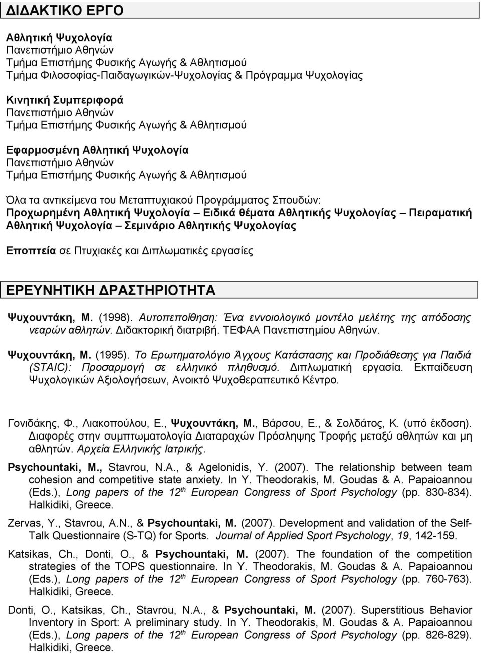 ΔΡΑΣΤΗΡΙΟΤΗΤΑ Ψυχουντάκη, Μ. (1998). Αυτοπεποίθηση: Ένα εννοιολογικό μοντέλο μελέτης της απόδοσης νεαρών αθλητών. Διδακτορική διατριβή. ΤΕΦΑΑ Πανεπιστημίου Αθηνών. Ψυχουντάκη, Μ. (1995).