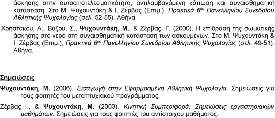 Ζέρβας (Επιμ.), Πρακτικά 6 ου Πανελληνίου Συνεδρίου Αθλητικής Ψυχολογίας (σελ. 49-51). Αθήνα. Σημειώσεις Ψυχουντάκη, Μ. (2006). Εισαγωγή στην Εφαρμοσμένη Αθλητική Ψυχολογία.