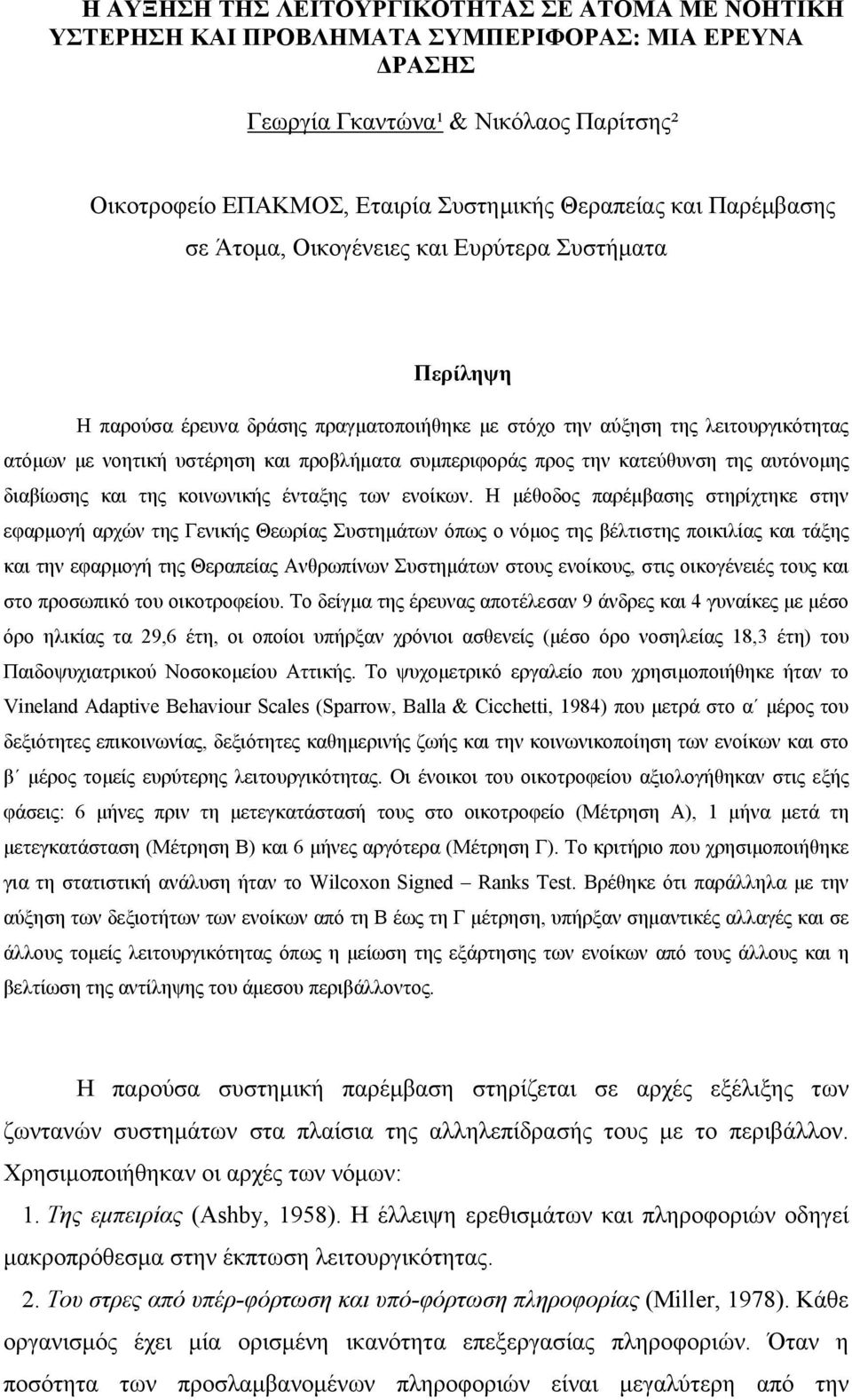 συμπεριφοράς προς την κατεύθυνση της αυτόνομης διαβίωσης και της κοινωνικής ένταξης των ενοίκων.