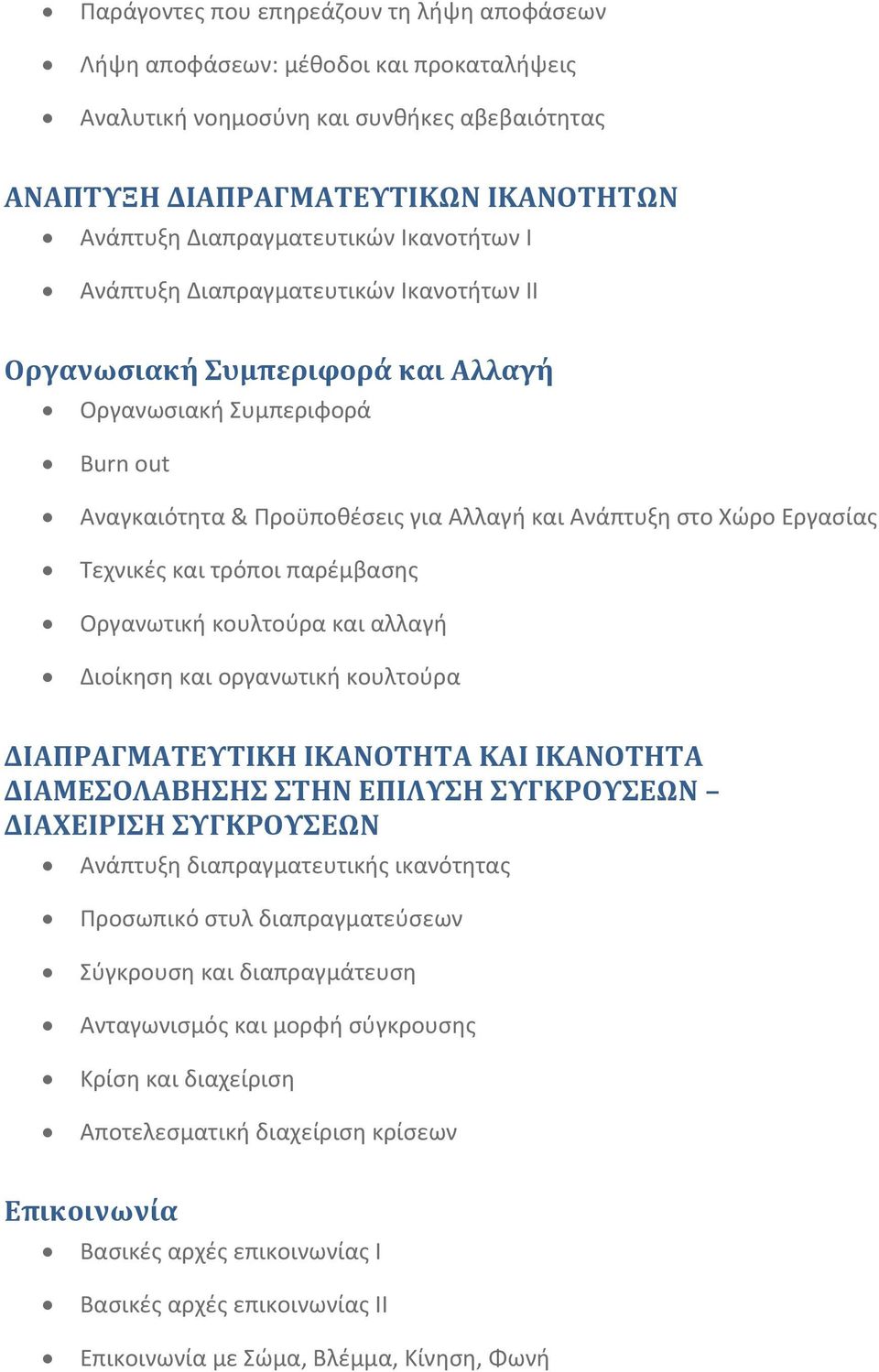 Τεχνικές και τρόποι παρέμβασης Οργανωτική κουλτούρα και αλλαγή Διοίκηση και οργανωτική κουλτούρα ΔΙΑΠΡΑΓΜΑΤΕΥΤΙΚΗ ΙΚΑΝΟΤΗΤΑ ΚΑΙ ΙΚΑΝΟΤΗΤΑ ΔΙΑΜΕΣΟΛΑΒΗΣΗΣ ΣΤΗΝ ΕΠΙΛΥΣΗ ΣΥΓΚΡΟΥΣΕΩΝ ΔΙΑΧΕΙΡΙΣΗ