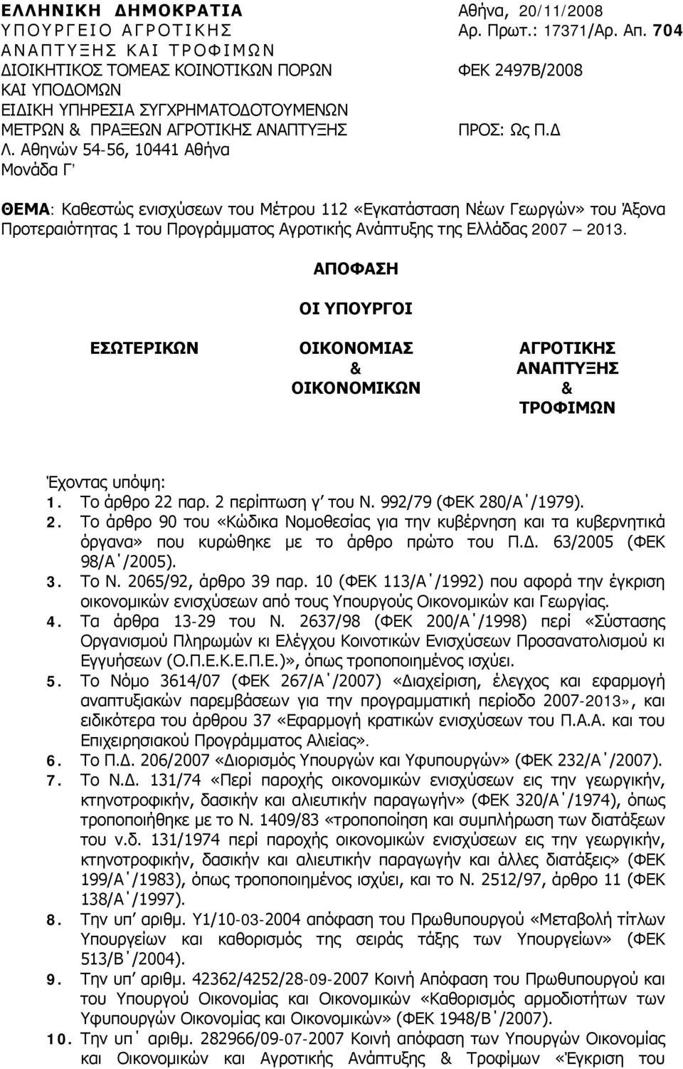 Αθηνών 54-56, 10441 Αθήνα Μονάδα Γ ΘΕΜΑ: Καθεστώς ενισχύσεων του Μέτρου 112 «Εγκατάσταση Νέων Γεωργών» του Άξονα Προτεραιότητας 1 του Προγράμματος Αγροτικής Ανάπτυξης της Ελλάδας 2007 2013.