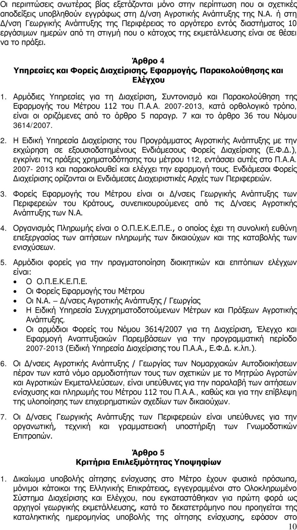 Άρθρο 4 Υπηρεσίες και Φορείς Διαχείρισης, Εφαρμογής, Παρακολούθησης και Ελέγχου 1. Αρμόδιες Υπηρεσίες για τη Διαχείριση, Συντονισμό και Παρακολούθηση της Εφαρμογής του Μέτρου 112 του Π.Α.Α. 2007-2013, κατά ορθολογικό τρόπο, είναι οι οριζόμενες από το άρθρο 5 παραγρ.