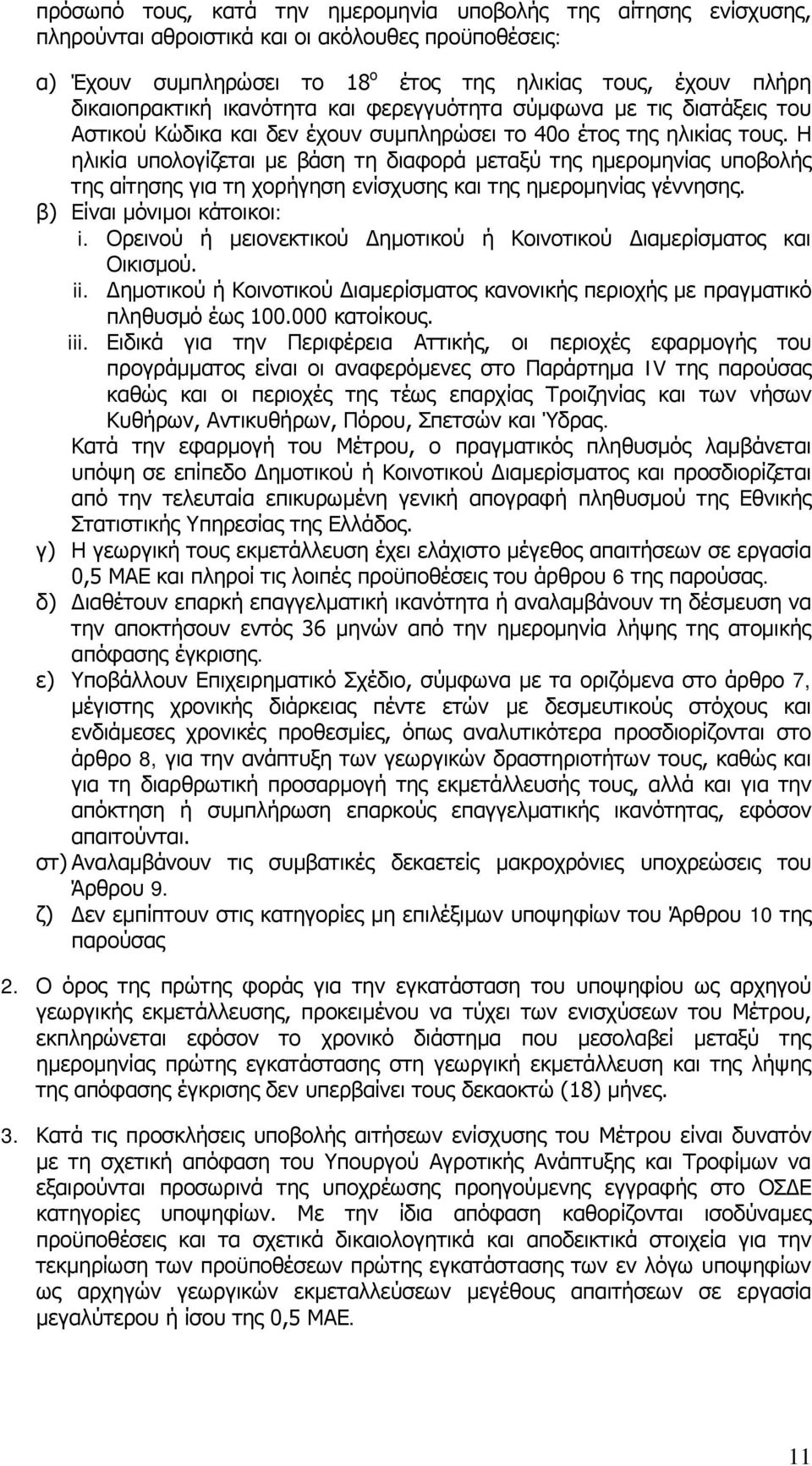 Η ηλικία υπολογίζεται με βάση τη διαφορά μεταξύ της ημερομηνίας υποβολής της αίτησης για τη χορήγηση ενίσχυσης και της ημερομηνίας γέννησης. β) Είναι μόνιμοι κάτοικοι: i.
