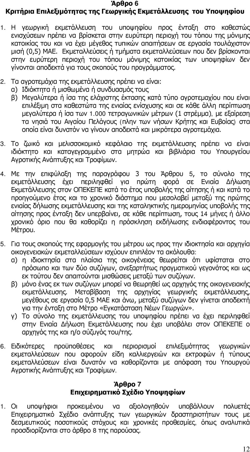 εργασία τουλάχιστον μισή (0,5) ΜΑΕ.
