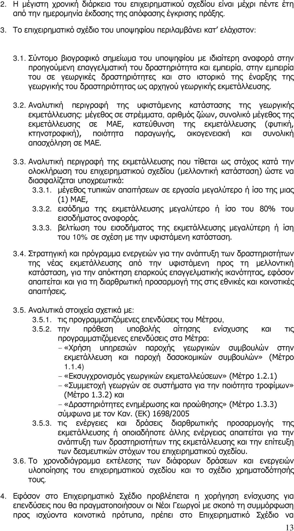 Σύντομο βιογραφικό σημείωμα του υποψηφίου με ιδιαίτερη αναφορά στην προηγούμενη επαγγελματική του δραστηριότητα και εμπειρία, στην εμπειρία του σε γεωργικές δραστηριότητες και στο ιστορικό της