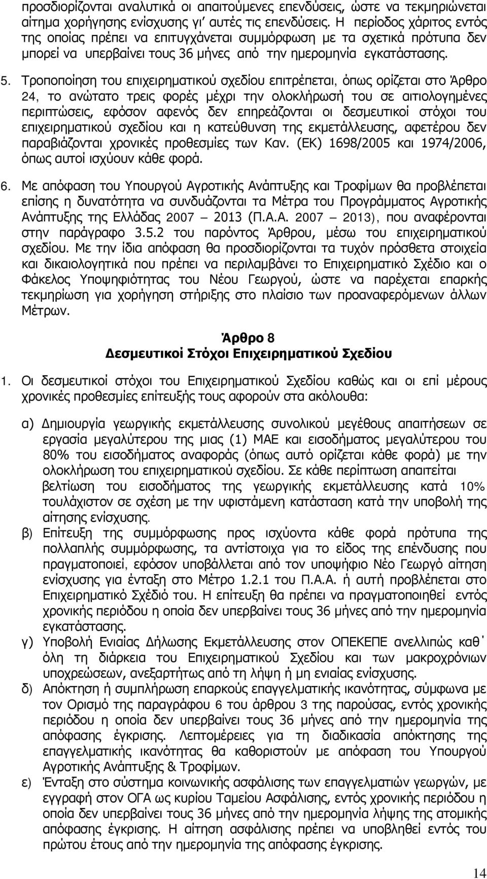Τροποποίηση του επιχειρηματικού σχεδίου επιτρέπεται, όπως ορίζεται στο Άρθρο 24, το ανώτατο τρεις φορές μέχρι την ολοκλήρωσή του σε αιτιολογημένες περιπτώσεις, εφόσον αφενός δεν επηρεάζονται οι