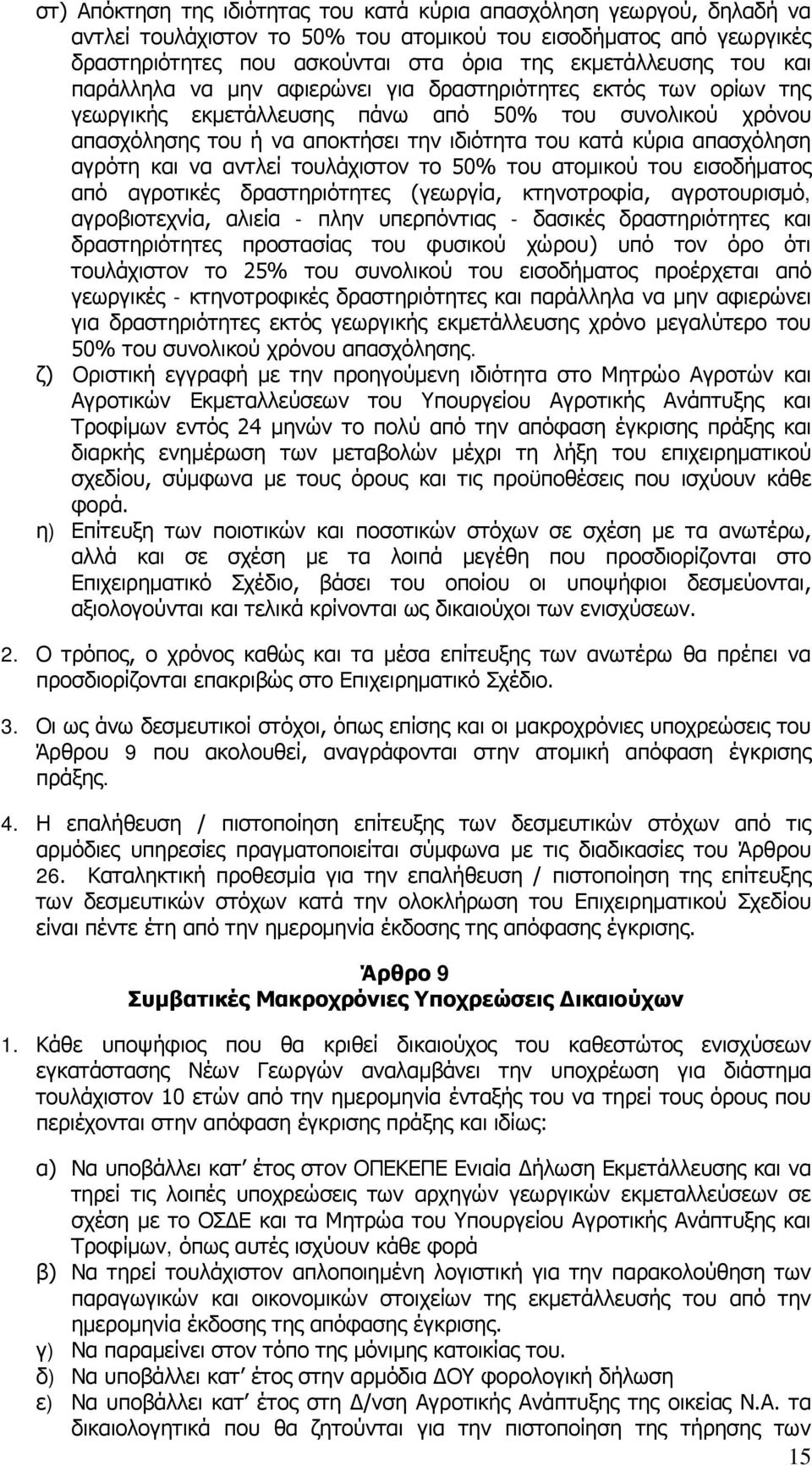 απασχόληση αγρότη και να αντλεί τουλάχιστον το 50% του ατομικού του εισοδήματος από αγροτικές δραστηριότητες (γεωργία, κτηνοτροφία, αγροτουρισμό, αγροβιοτεχνία, αλιεία - πλην υπερπόντιας - δασικές
