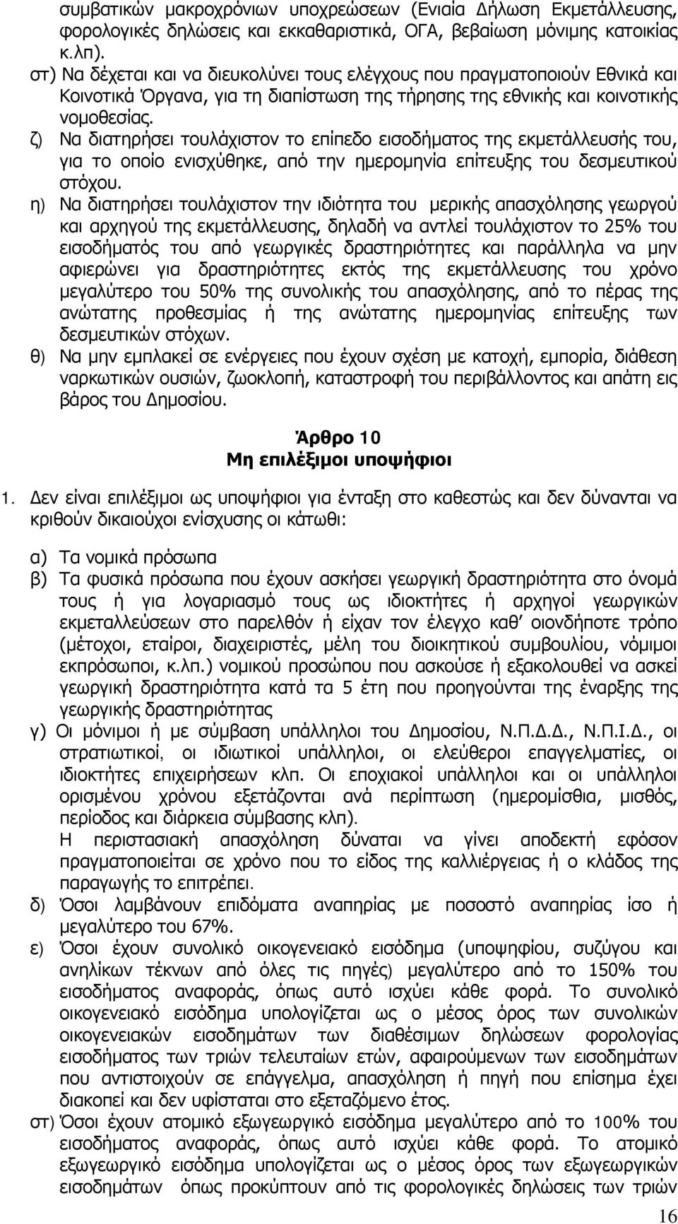 ζ) Να διατηρήσει τουλάχιστον το επίπεδο εισοδήματος της εκμετάλλευσής του, για το οποίο ενισχύθηκε, από την ημερομηνία επίτευξης του δεσμευτικού στόχου.
