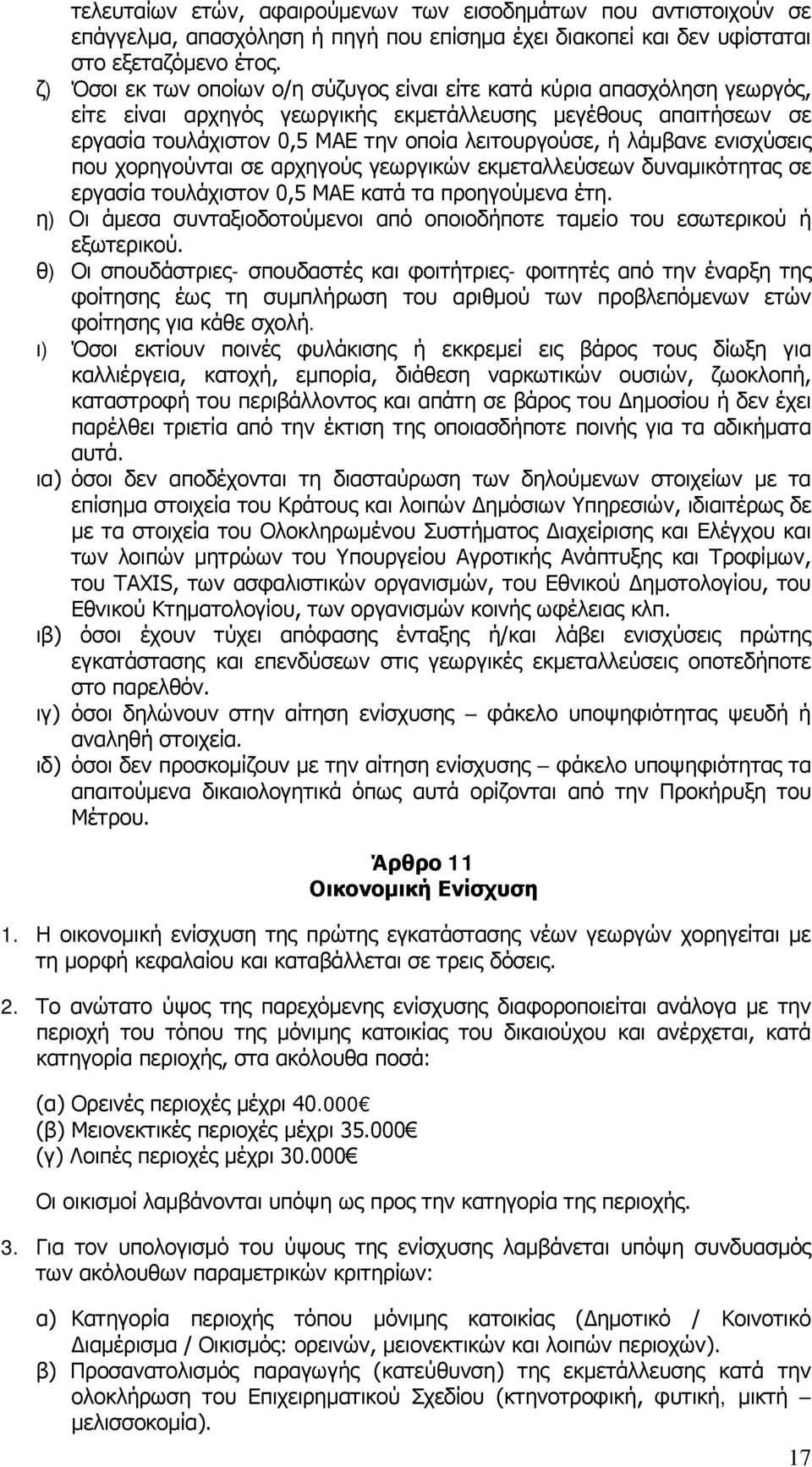 λάμβανε ενισχύσεις που χορηγούνται σε αρχηγούς γεωργικών εκμεταλλεύσεων δυναμικότητας σε εργασία τουλάχιστον 0,5 ΜΑΕ κατά τα προηγούμενα έτη.
