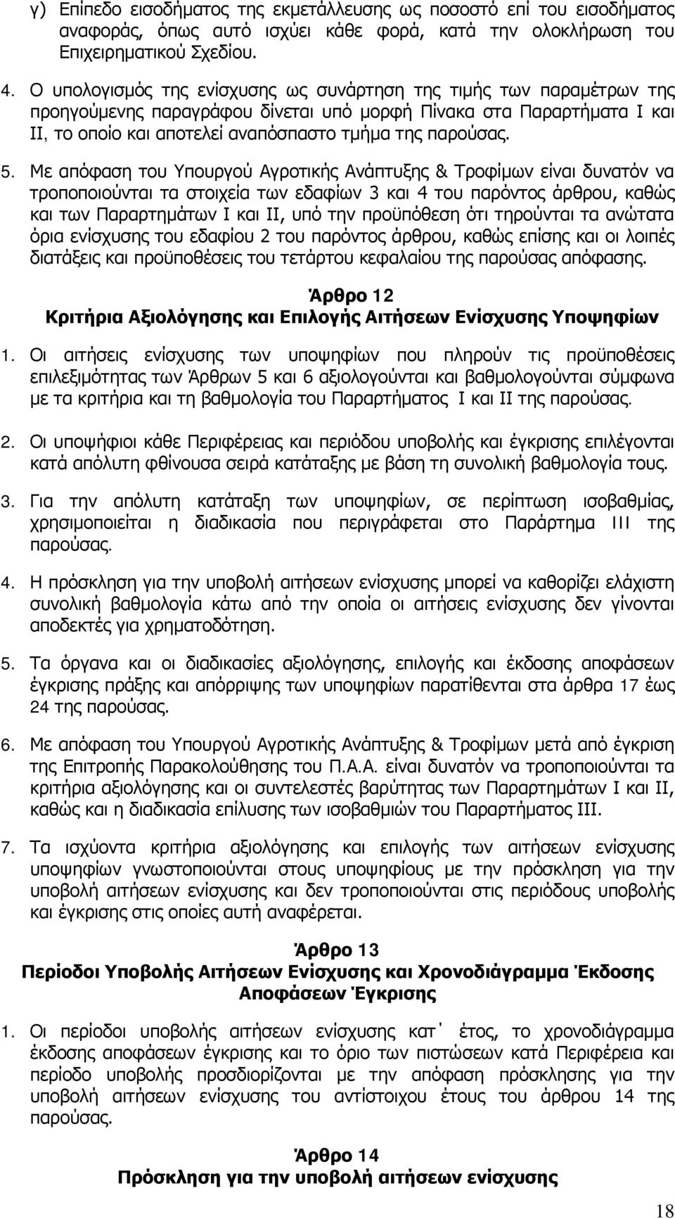 5. Με απόφαση του Υπουργού Αγροτικής Ανάπτυξης & Τροφίμων είναι δυνατόν να τροποποιούνται τα στοιχεία των εδαφίων 3 και 4 του παρόντος άρθρου, καθώς και των Παραρτημάτων Ι και ΙΙ, υπό την προϋπόθεση