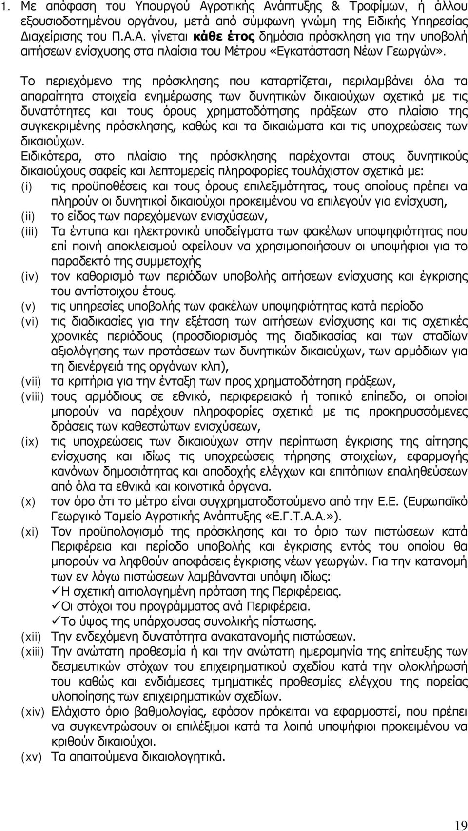 πλαίσιο της συγκεκριμένης πρόσκλησης, καθώς και τα δικαιώματα και τις υποχρεώσεις των δικαιούχων.