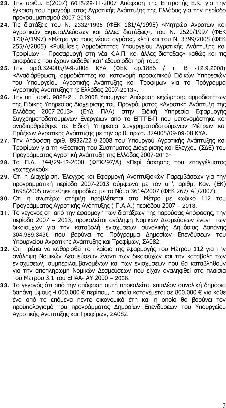 3399/2005 (ΦΕΚ 255/Α/2005) «Ρυθμίσεις Αρμοδιότητας Υπουργείου Αγροτικής Ανάπτυξης και Τροφίμων Προσαρμογή στη νέα Κ.Α.Π. και άλλες διατάξεις» καθώς και τις αποφάσεις που έχουν εκδοθεί κατ εξουσιοδότησή τους.