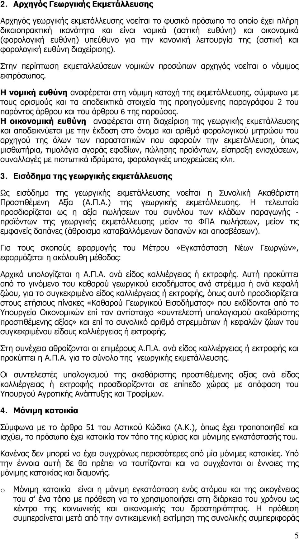 Η νομική ευθύνη αναφέρεται στη νόμιμη κατοχή της εκμετάλλευσης, σύμφωνα με τους ορισμούς και τα αποδεικτικά στοιχεία της προηγούμενης παραγράφου 2 του παρόντος άρθρου και του άρθρου 6 της παρούσας.