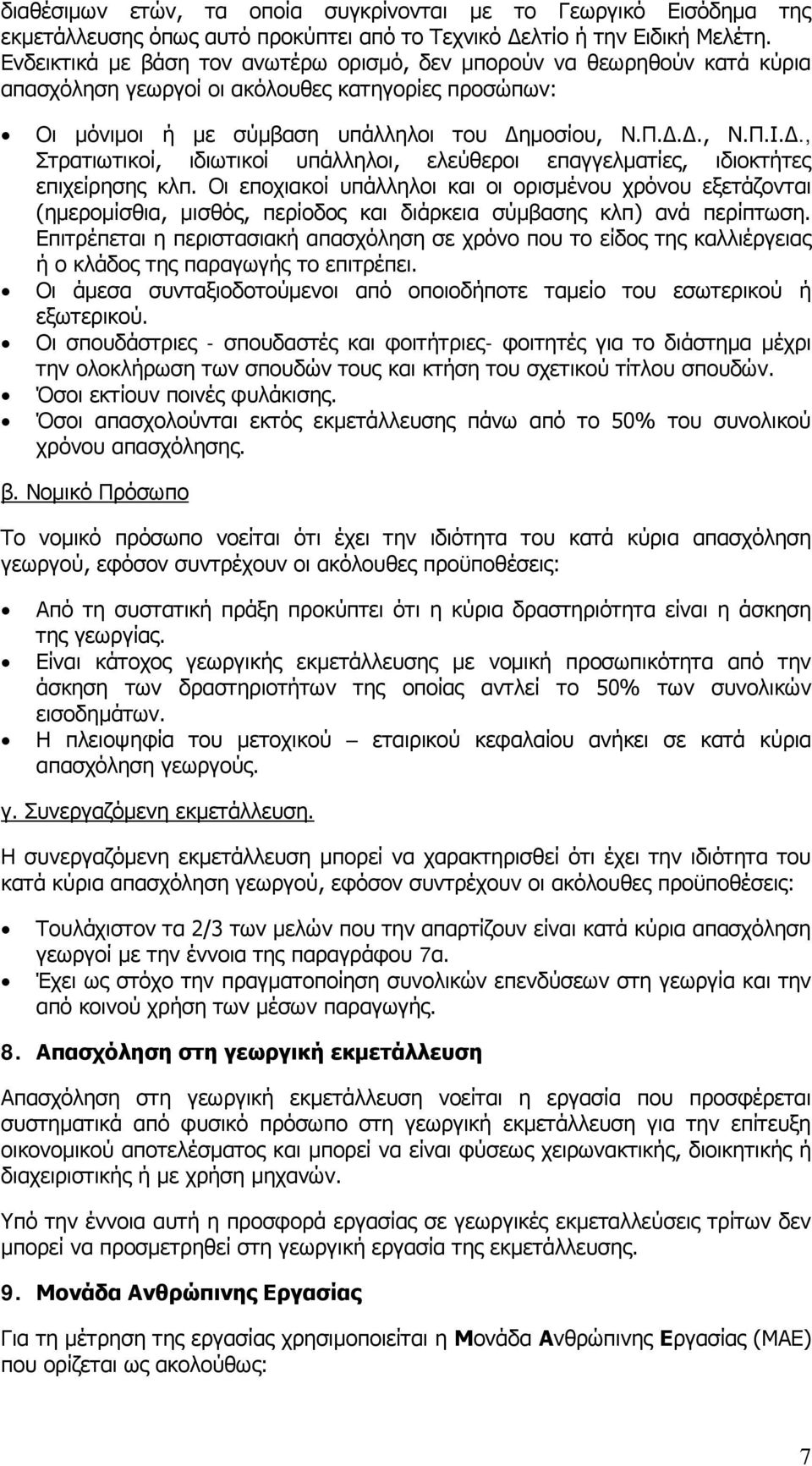 μοσίου, Ν.Π.Δ.Δ., Ν.Π.Ι.Δ., Στρατιωτικοί, ιδιωτικοί υπάλληλοι, ελεύθεροι επαγγελματίες, ιδιοκτήτες επιχείρησης κλπ.