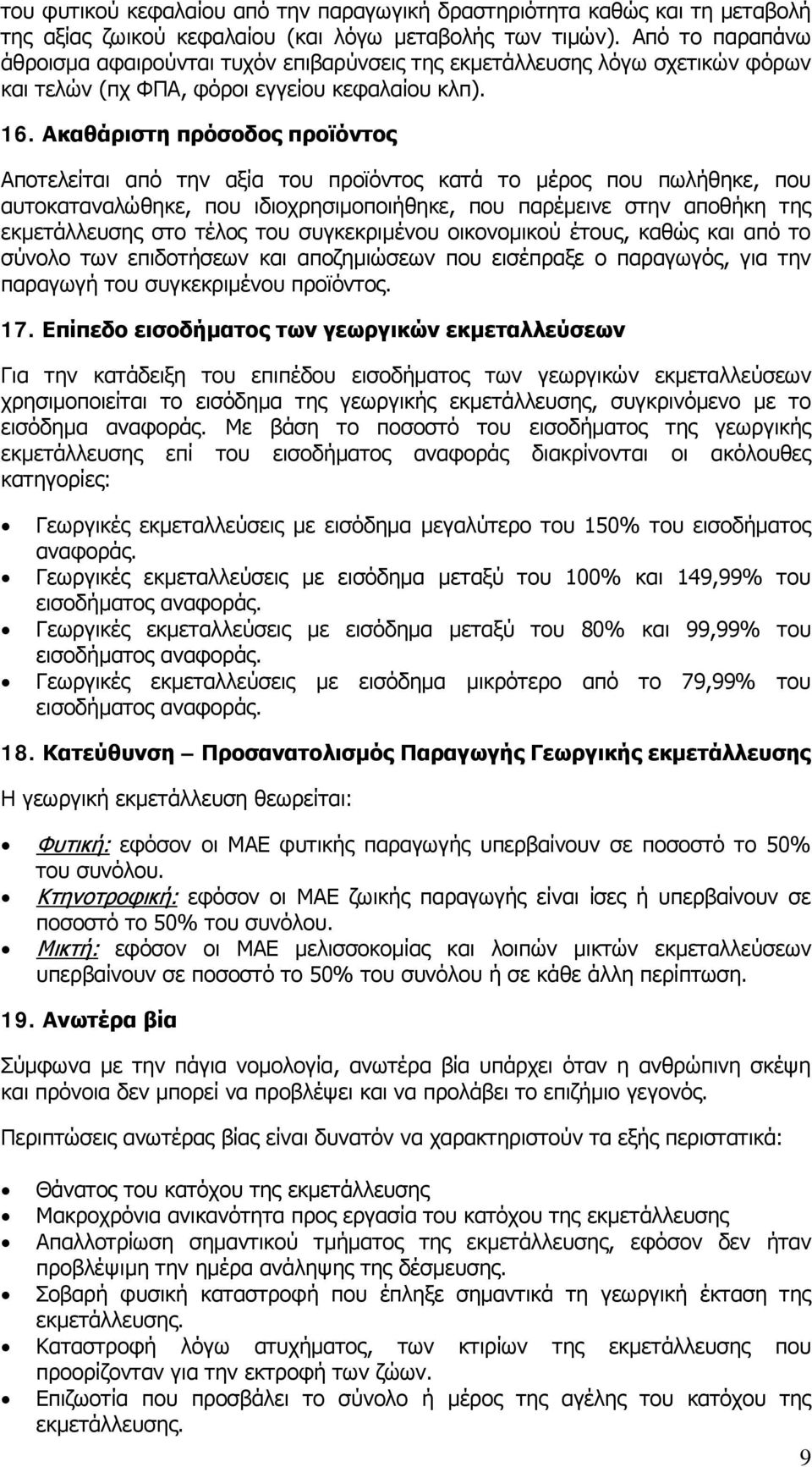 Ακαθάριστη πρόσοδος προϊόντος Αποτελείται από την αξία του προϊόντος κατά το μέρος που πωλήθηκε, που αυτοκαταναλώθηκε, που ιδιοχρησιμοποιήθηκε, που παρέμεινε στην αποθήκη της εκμετάλλευσης στο τέλος