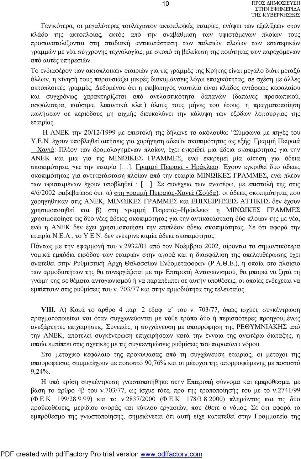 Τo ενδιαφέρον των ακτοπλοϊκών εταιριών για τις γραμμές της Κρήτης είναι μεγάλο διότι μεταξύ άλλων, η κίνησή τους παρουσιάζει μικρές διακυμάνσεις λόγω εποχικότητας, σε σχέση με άλλες ακτοπλοϊκές