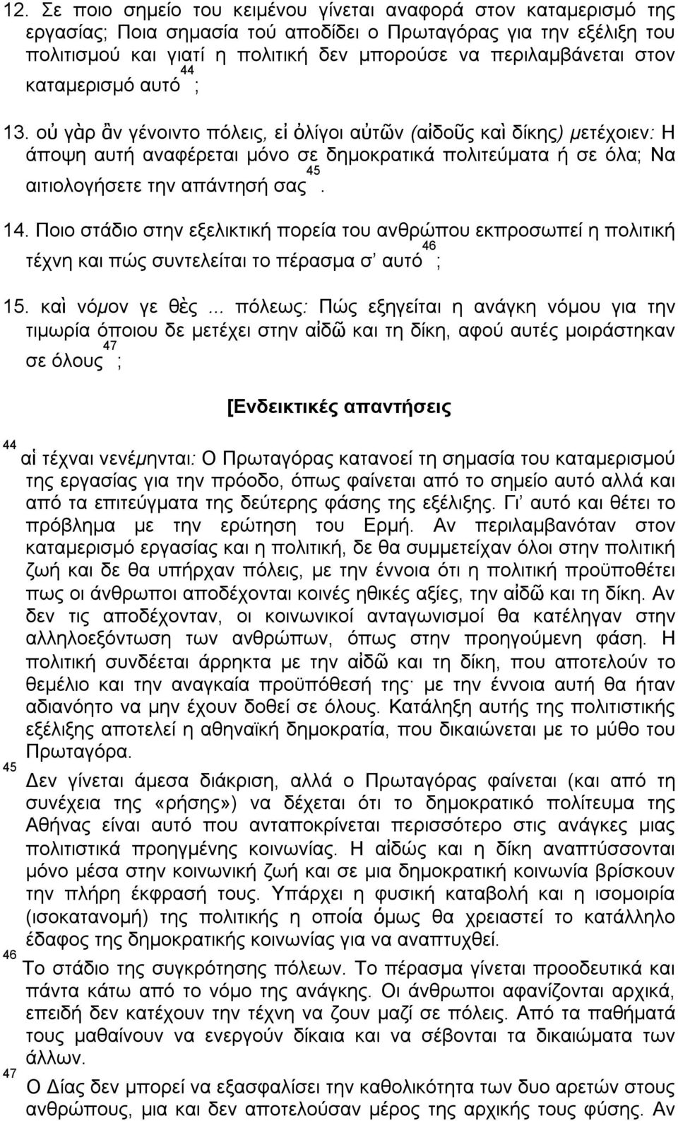 οὐ γὰρ ἂν γένοιντο πόλεις, εἰ ὀλίγοι αὐτῶν (αἰδοῦς καὶ δίκης) μετέχοιεν: Η άποψη αυτή αναφέρεται μόνο σε δημοκρατικά πολιτεύματα ή σε όλα; Να αιτιολογήσετε την απάντησή σας 45. 14.