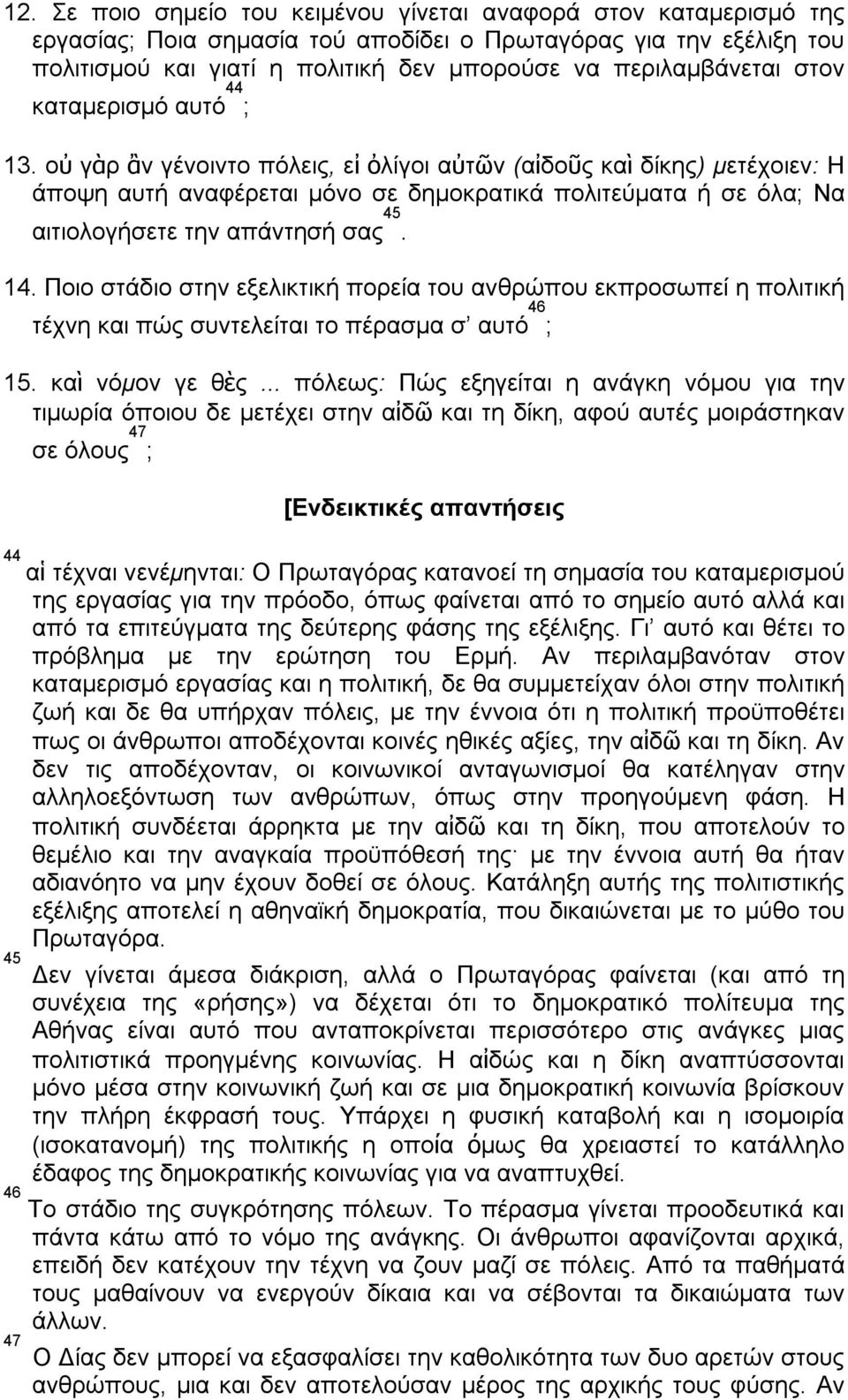 οὐ γὰρ ἂν γένοιντο πόλεις, εἰ ὀλίγοι αὐτῶν (αἰδοῦς καὶ δίκης) μετέχοιεν: Η άποψη αυτή αναφέρεται μόνο σε δημοκρατικά πολιτεύματα ή σε όλα; Να αιτιολογήσετε την απάντησή σας 45. 14.