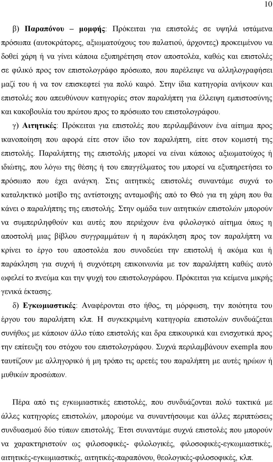 Στην ίδια κατηγορία ανήκουν και επιστολές που απευθύνουν κατηγορίες στον παραλήπτη για έλλειψη εμπιστοσύνης και κακοβουλία του πρώτου προς το πρόσωπο του επιστολογράφου.