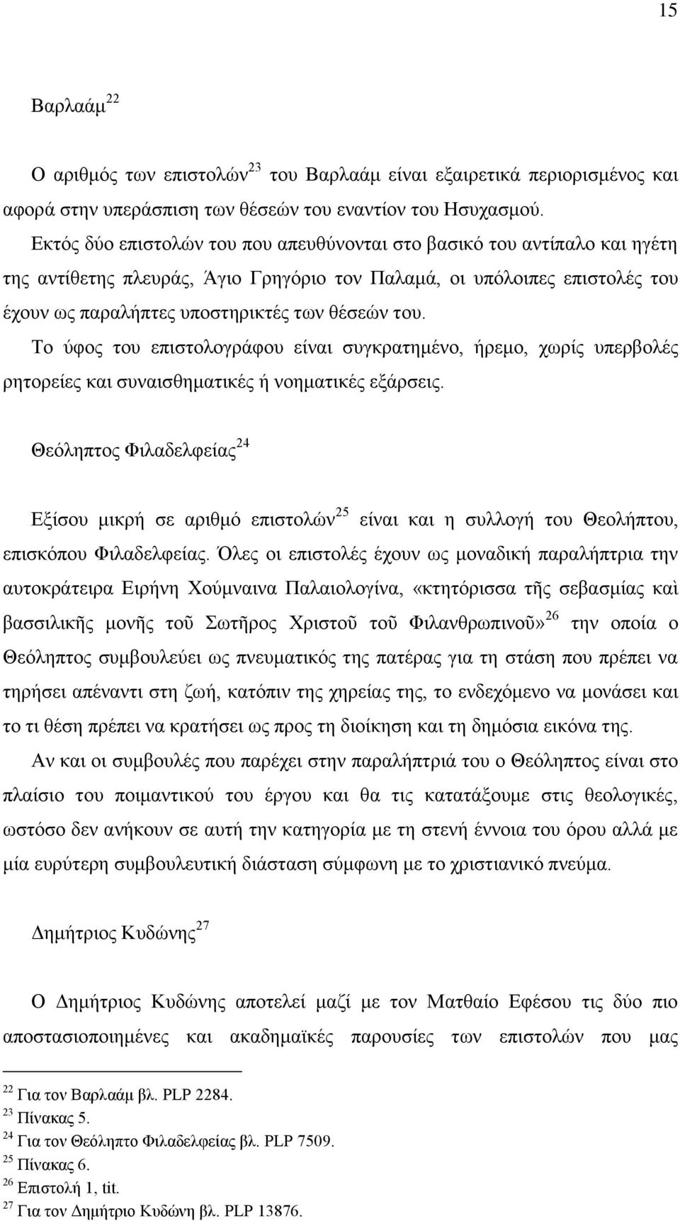 Το ύφος του επιστολογράφου είναι συγκρατημένο, ήρεμο, χωρίς υπερβολές ρητορείες και συναισθηματικές ή νοηματικές εξάρσεις.