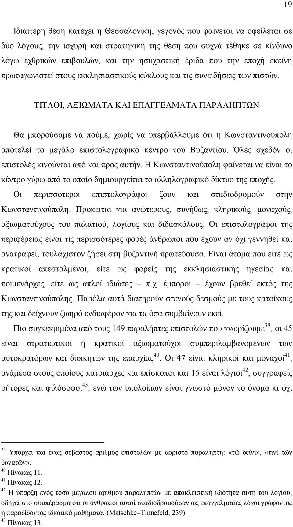 ΤΙΤΛΟΙ, ΑΞΙΩΜΑΤΑ ΚΑΙ ΕΠΑΓΓΕΛΜΑΤΑ ΠΑΡΑΛΗΠΤΩΝ Θα μπορούσαμε να πούμε, χωρίς να υπερβάλλουμε ότι η Κωνσταντινούπολη αποτελεί το μεγάλο επιστολογραφικό κέντρο του Βυζαντίου.