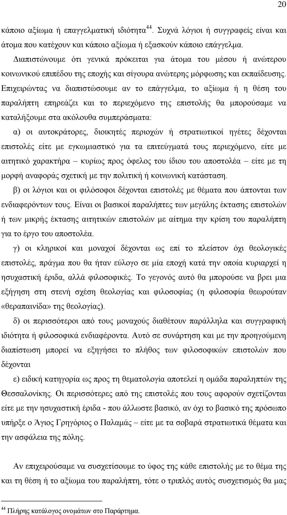 Επιχειρώντας να διαπιστώσουμε αν το επάγγελμα, το αξίωμα ή η θέση του παραλήπτη επηρεάζει και το περιεχόμενο της επιστολής θα μπορούσαμε να καταλήξουμε στα ακόλουθα συμπεράσματα: α) οι αυτοκράτορες,