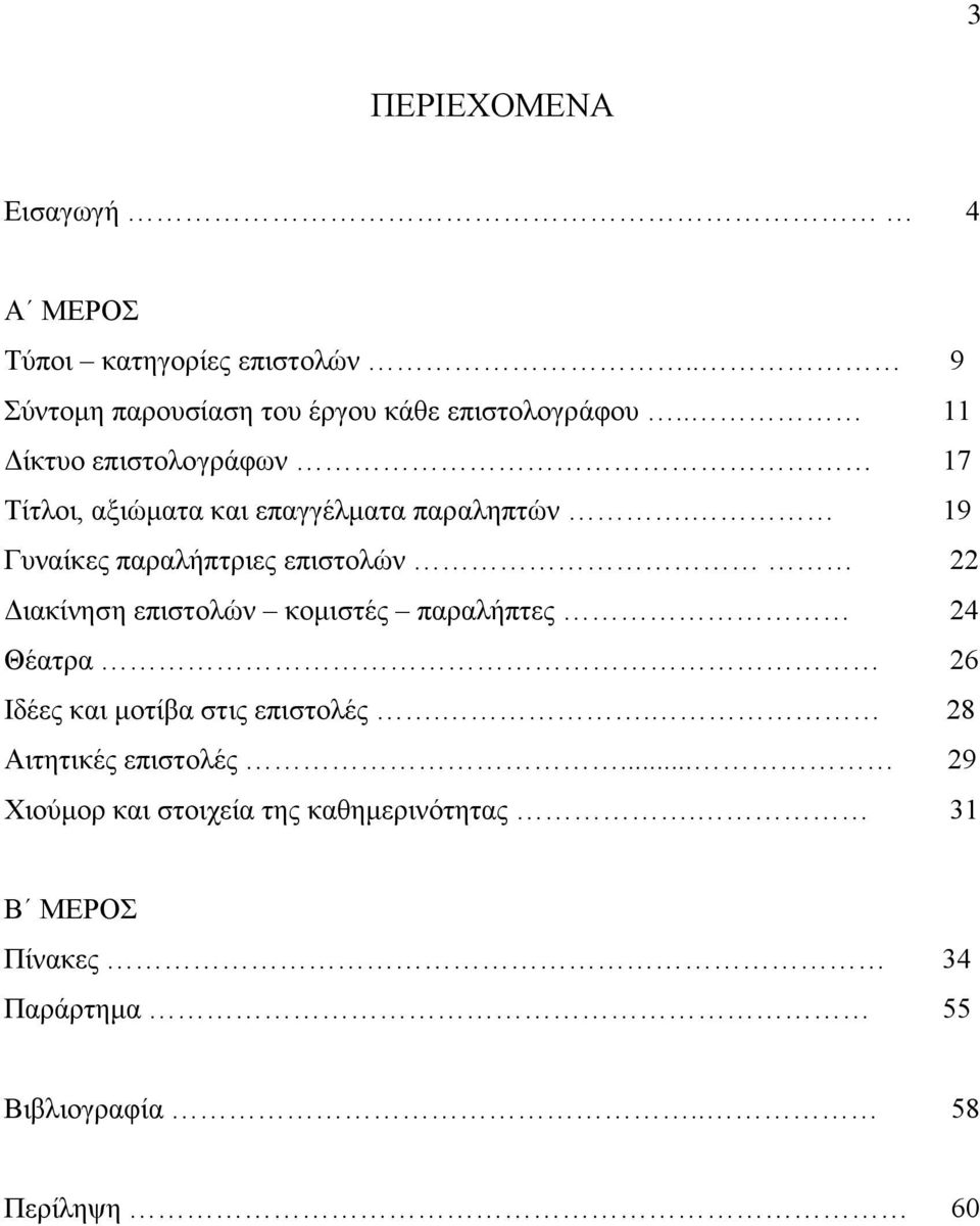 19 Γυναίκες παραλήπτριες επιστολών 22 Διακίνηση επιστολών κομιστές παραλήπτες 24 Θέατρα 26 Ιδέες και μοτίβα