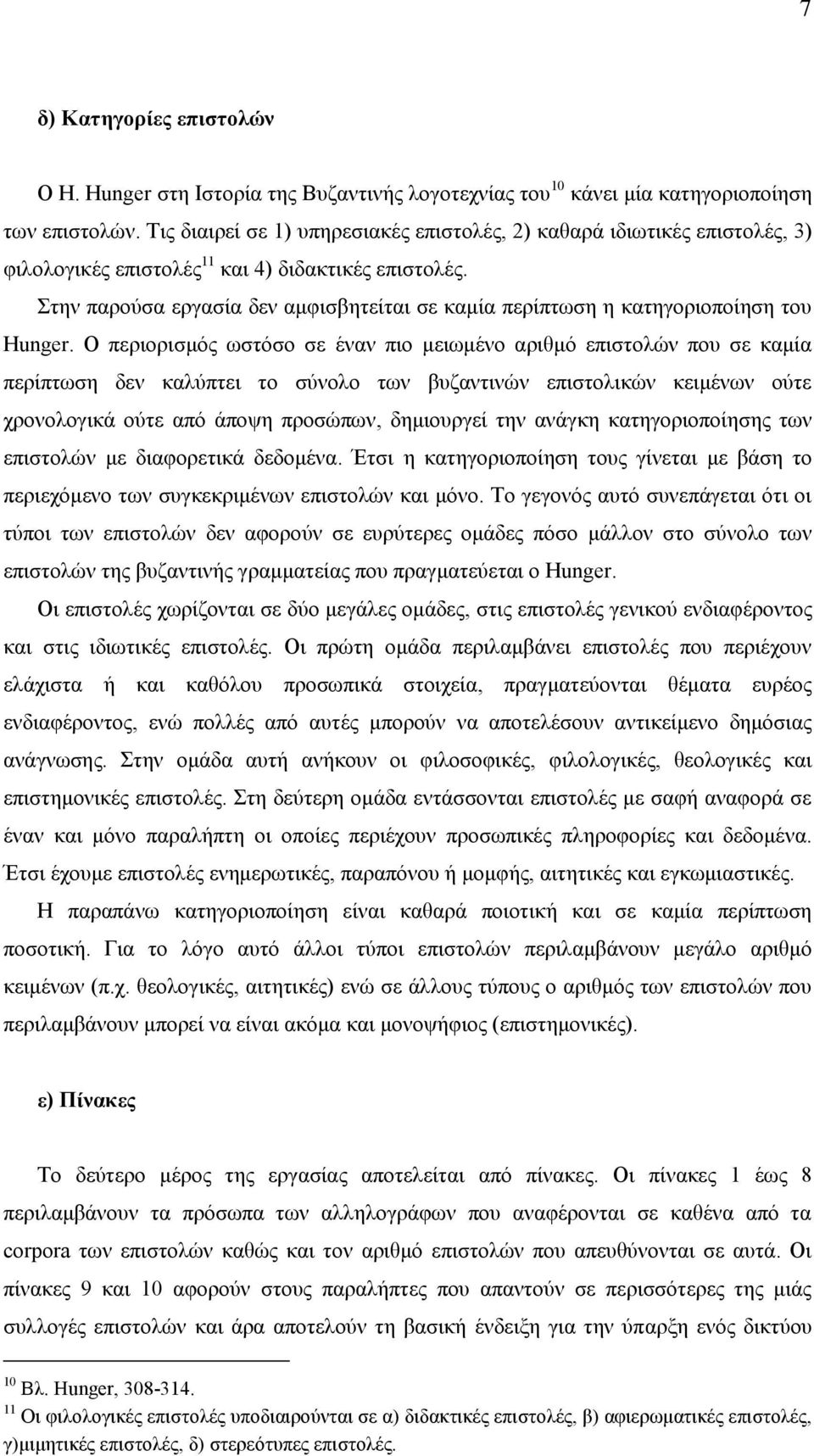 Στην παρούσα εργασία δεν αμφισβητείται σε καμία περίπτωση η κατηγοριοποίηση του Hunger.