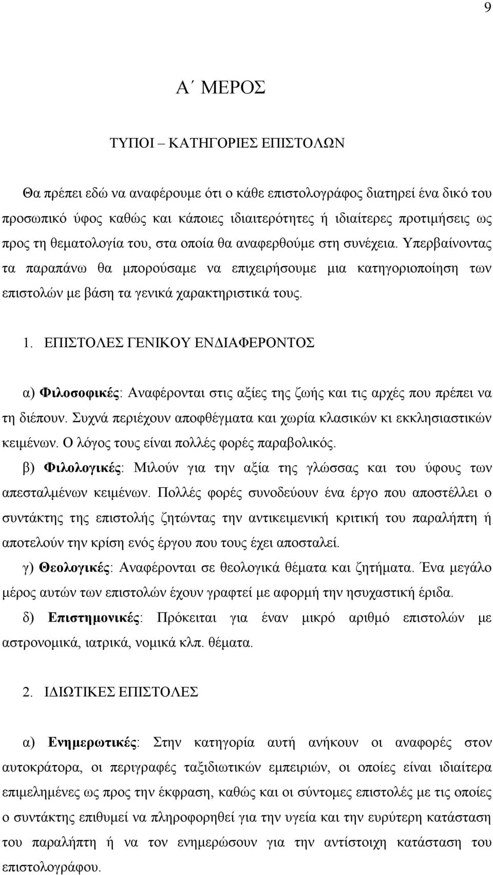 ΕΠΙΣΤΟΛΕΣ ΓΕΝΙΚΟΥ ΕΝΔΙΑΦΕΡΟΝΤΟΣ α) Φιλοσοφικές: Αναφέρονται στις αξίες της ζωής και τις αρχές που πρέπει να τη διέπουν. Συχνά περιέχουν αποφθέγματα και χωρία κλασικών κι εκκλησιαστικών κειμένων.