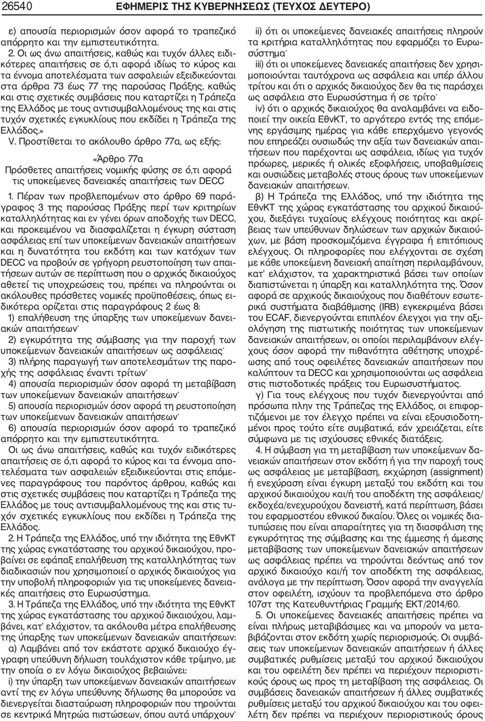 και στις σχετικές συμβάσεις που καταρτίζει η Τράπεζα της Ελλάδος με τους αντισυμβαλλομένους της και στις τυχόν σχετικές εγκυκλίους που εκδίδει η Τράπεζα της Ελλάδος.» V.