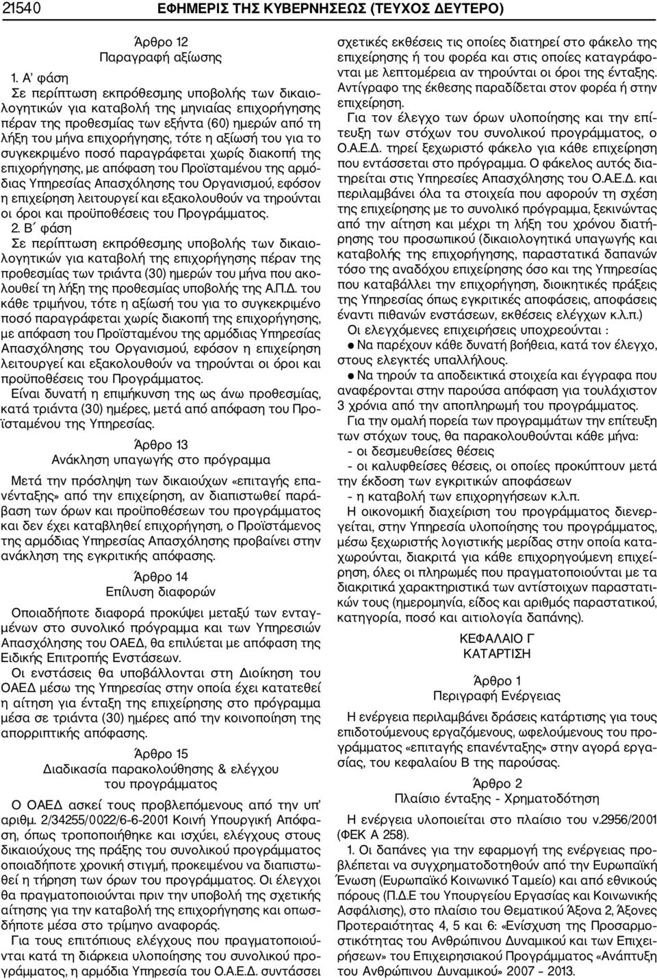 για το συγκεκριμένο ποσό παραγράφεται χωρίς διακοπή της επιχορήγησης, με απόφαση του Προϊσταμένου της αρμό διας Υπηρεσίας Απασχόλησης του Οργανισμού, εφόσον η επιχείρηση λειτουργεί και εξακολουθούν